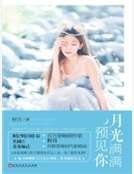 月光满满预见你