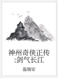神州奇侠正传：剑气长江