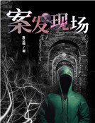 案发现场（精）