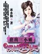 庶出三小姐：倾城狂妃