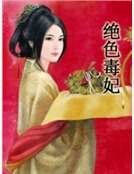 绝色毒妃