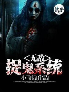 无敌捉鬼系统