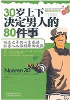 30岁上下决定男人的80件事
