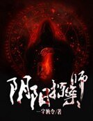 《阴阳探案师》