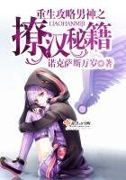 《重生攻略男神之撩汉秘籍》