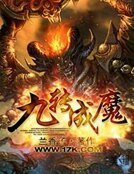 九转成魔