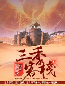 三季客栈