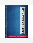 《修真十书黄庭内景玉经注卷》