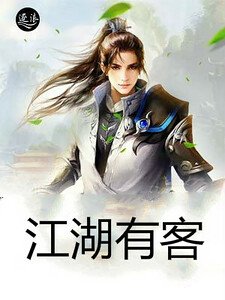 《江湖有客》