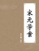 宋元学案