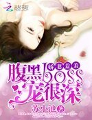 娇妻羞羞：腹黑BOSS，宠很深