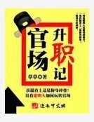 《官场升职记》