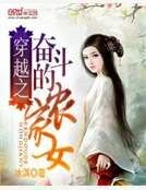 穿越之奋斗的农家女