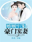 婚姻牢笼：豪门宠妻