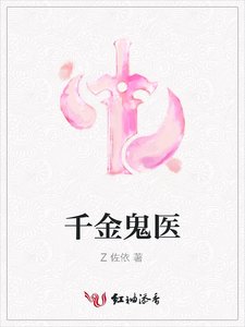 《千金鬼医》