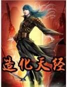 造化天经