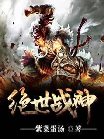 绝世战神