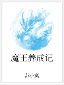 魔王养成记