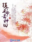 《拐个王爷去种田》