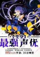变身：最强声优
