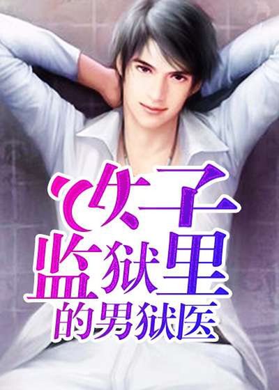 女子监狱里的男狱医