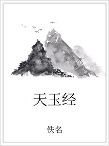 天玉经
