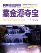 藏金潭夺宝