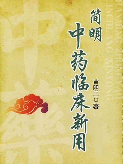 简明中药临床新用