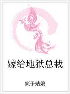 嫁给地狱总栽
