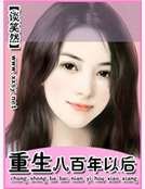 重生八百年以后