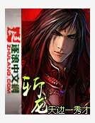 《斩龙》