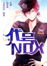 代号NOX