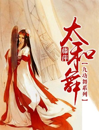 九功舞之太和舞