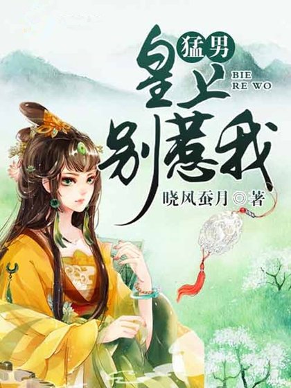 《猛男皇上别惹我》