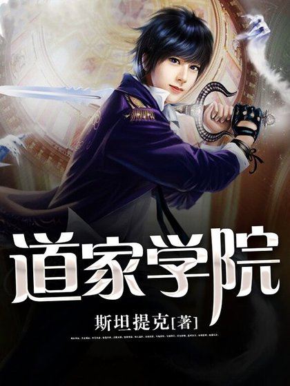 《道家学院》