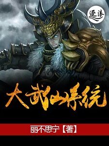 大武仙系统