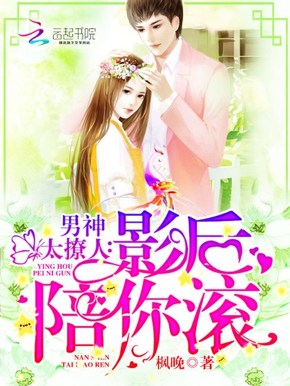 男神太撩人：影后，陪你滚