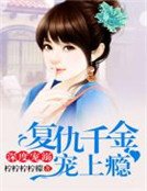 《深度宠溺,复仇千金宠上瘾》