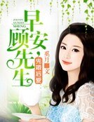 先婚后爱:早安,顾先生
