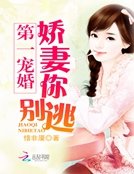 《第一宠婚:娇妻你别逃》