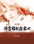深宫稚妃惑君心