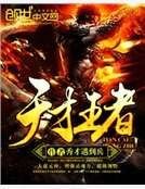 《天才王者》