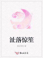 沚落惊笙