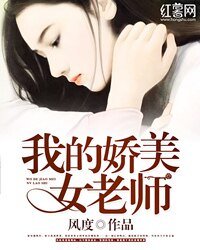 《我的娇美女老师》