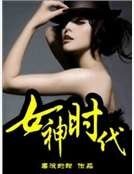 女神时代