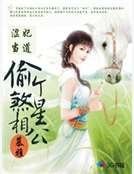 涩妃当道：偷个煞星相公