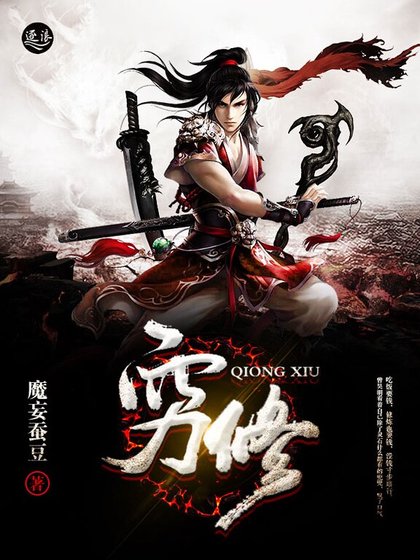 穷修