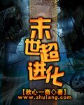 《末世超进化》