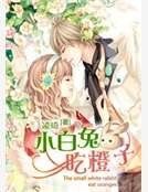 《小白兔吃橙子》