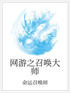 《网游之召唤大师》